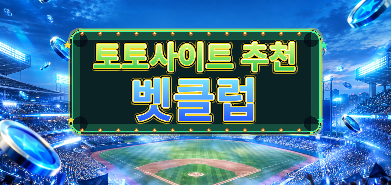 베트맨토토, 와이즈토토, 베트맨토토사이트, 토토사이트, 스포츠토토사이트, 와이즈토토사이트, 라이브스코어 기준으로 검증 포인트을 정리한 가이드 이미지